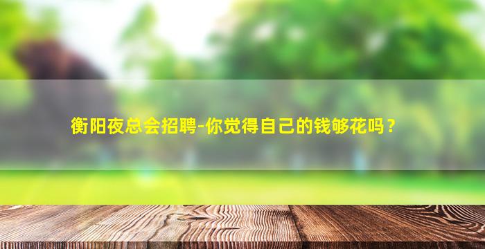 忻州夜场招聘